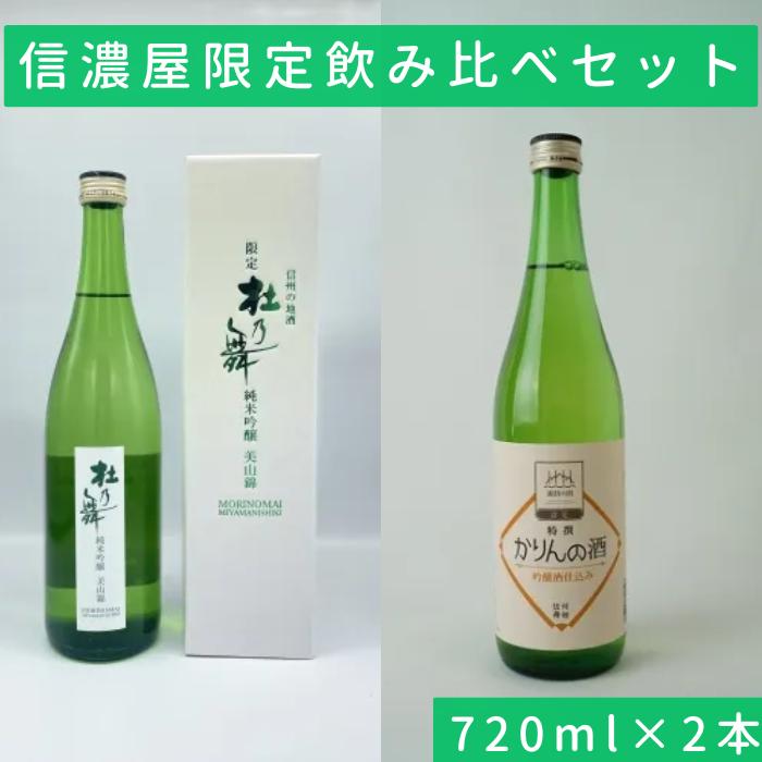 
                  日本酒/かりん酒 信濃屋飲み比べセット 純米吟醸 杜乃舞/特撰かりんの酒[720ml×2本]/信濃屋 舞姫 諏訪五蔵 日本酒 酒 お酒 かりん かりん酒 飲み比べ セット おすすめ日本酒 おすすめ酒 おすすめお酒 信州 長野県 諏訪市 諏訪 [10-33]
                