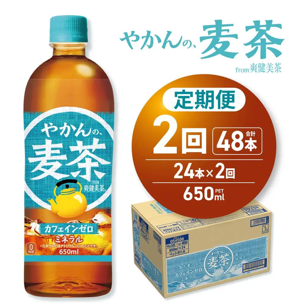 【2ヶ月定期便】やかんの麦茶 from 爽健美茶 650mlPET×24本 | コカ・コーラ 麦茶 飲料 ドリンク 飲み物 お茶 北海道 札幌市
