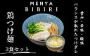 【ふるさと納税】 鶏つけ麺 鶏そば まぜそば奈良の人気ラーメン人気屋 MENYA BIBIRI 鶏つけ麺3食セット グルメ プレゼント ギフト メンヤビビリ なら 奈良県 奈良市 I-291