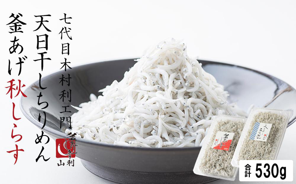 七代目 山利 釜あげしらす 310ｇ 天日干しちりめん 230ｇ パック入り お試しセット 秋しらす 【2025年発送】