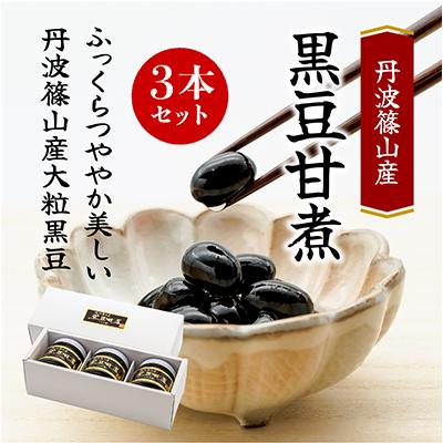 ふるさと納税 小豆島町 丹波篠山産黒豆煮290g　3本セット