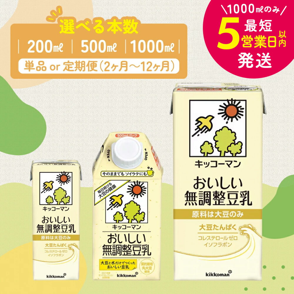 【ふるさと納税】＼選べる容量・回数／無調整豆乳 1000ml 500ml 200ml 定期便 セット キッコーマン 豆乳 無調整 紙パック 1L リピート 高評価 ソイミルク 植物性ミルク 常温 常温保存 飲み物 飲料 ドリンク 最短お届け お届け：最短5営業日以内に発送予定※離島への配送不可