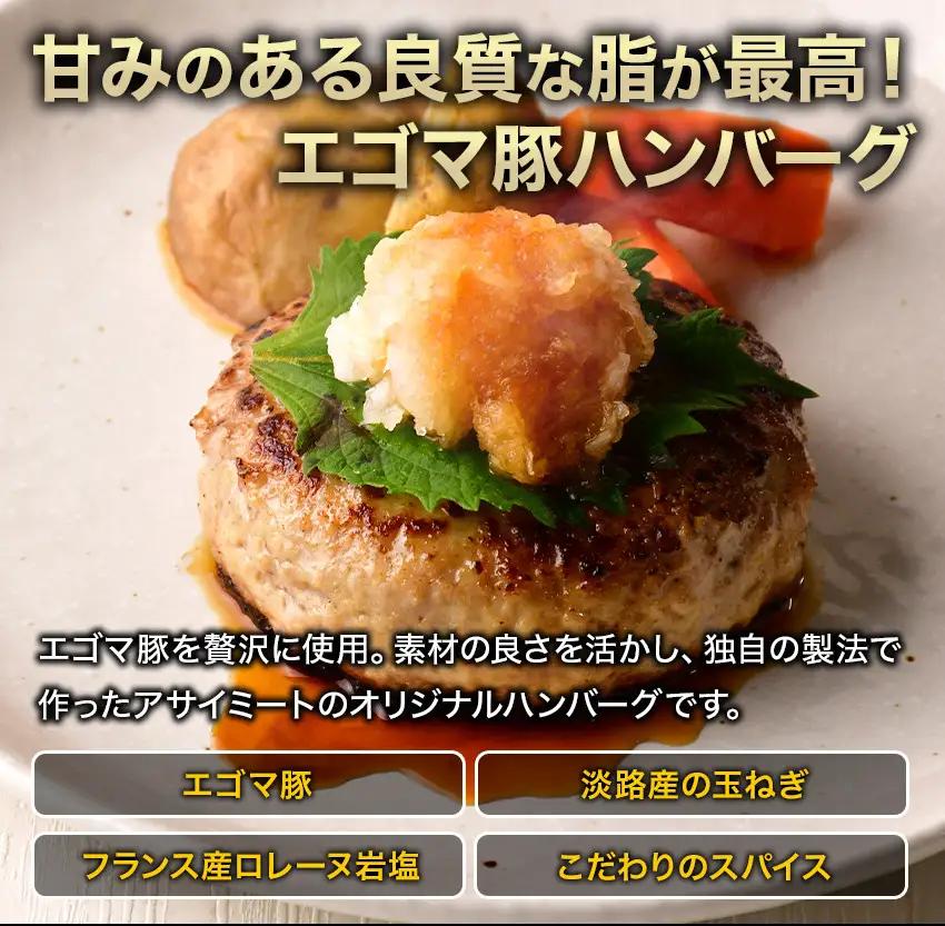 エゴマ豚の甘味のある良質な脂を活かし独自の製法で作ったお肉屋オリジナルハンバーグ アサイミート えごま豚ハンバーグ 140g 8個セット