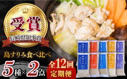 【12回定期便】島すりみ 食べ比べ 5種セット500g×2 計1kg 五島市/しまおう [PAY036] すり身 かまぼこ つみれ ギフト 練り物 詰め合わせ セット おつまみ 魚 人気 おすすめ