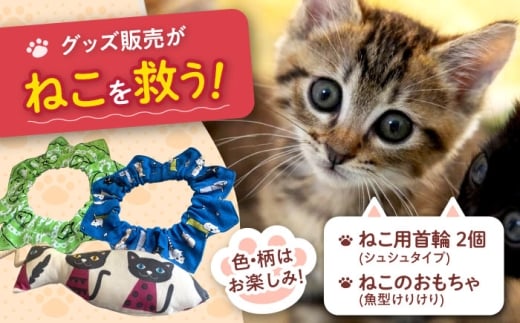 ねこ雑貨セット ねこ用首輪（シュシュタイプ）＆ねこのおもちゃ（魚型けりけり） 猫 保護猫 猫グッズ おもちゃ 保護猫支援 ネコ 大阪府高槻市/WithCat [AOEI001] 猫雑貨セット ねこ首輪 シュシュタイプ 猫おもちゃ 魚型けりけり 保護猫応援 猫グッズ ねこ用品 猫用玩具 ペットグッズ 贈答 ギフト プレゼント お取り寄せ 可愛い ねこ好き 家庭用 遊び道具 おうち遊び 健康促進