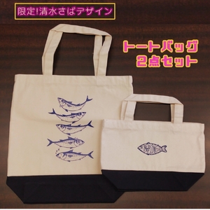 地域限定オリジナルデザイン トートバック２点セット（ネイビー S・Mサイズ）【R01265】