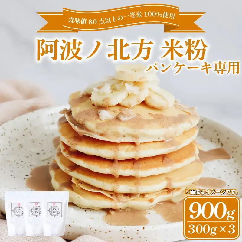 米粉 パンケーキ用 900g 【 米粉 】