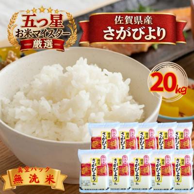 ふるさと納税 江北町 令和7年産【無洗米】さがびより『20kg』2kg×10袋(真空パック)(江北町)