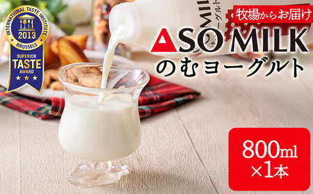 阿部牧場 のむヨーグルト 800ml×1本