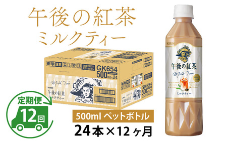 【定期便12回】キリン 午後の紅茶ミルクティー 500ml × 24本 12ヶ月