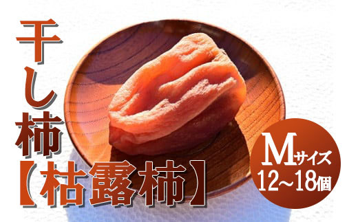 
【山梨県産】ころ柿(Mサイズ箱入)12~18個入 枯露柿 干し柿 ほし柿 ドライフルーツ 山梨 やまなし 甲州 富士川町【A2403】
