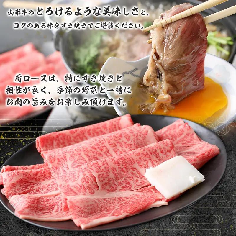 山形牛肩ロースすき焼き用 400g FY26-016