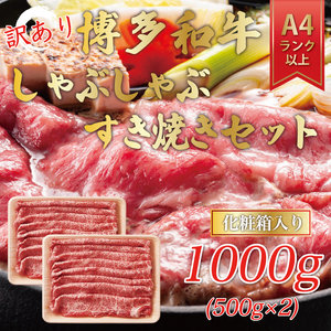 【ふるさと納税】訳あり！博多和牛しゃぶしゃぶすき焼き用(肩ロース肉・肩バラ・モモ肉)1kg(500g×2ｐ) [a9341] 株式会社Meat Plus ※配送不可：離島【返礼品】添田町 ふるさと納税