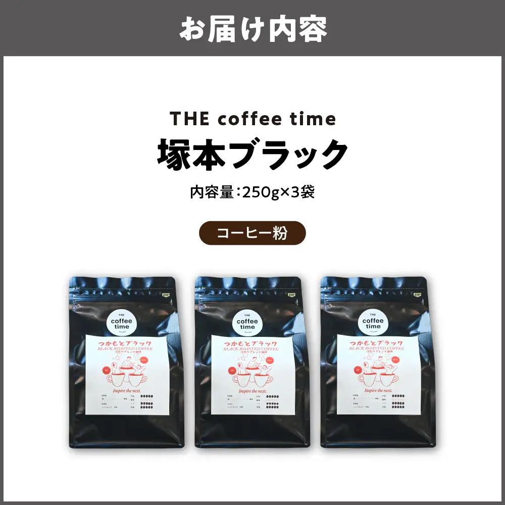 塚本ブラック コーヒー豆250g 3袋 粉_OS272-0001-02