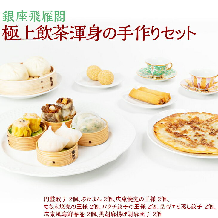 【ふるさと納税】〈銀座飛雁閣〉極上飲茶渾身の手作りセット お中元 お歳暮 贈り物 クリスマス ※沖縄県・離島への配送不可 FAA-215