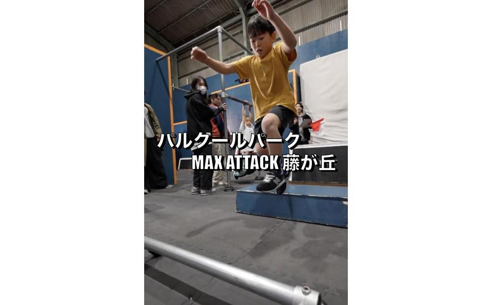 
            パルクールパーク「MAX ATTACK藤が丘」　最強への片道切符(月パス)
          