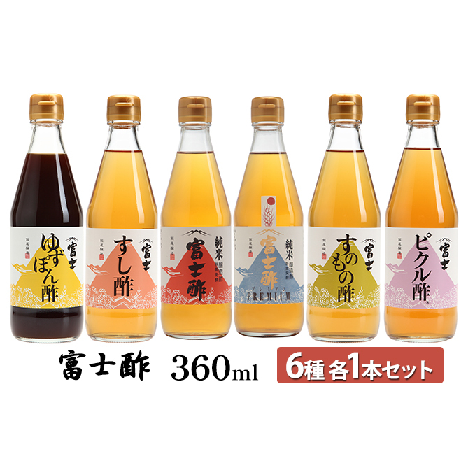 富士酢360ml 6種各1本セット ゆずぽん酢 すし酢 純米富士酢 富士酢プレミアム すのもの酢 ピクル酢 飯尾醸造 調味料 ポン酢 ぽん酢 たれ