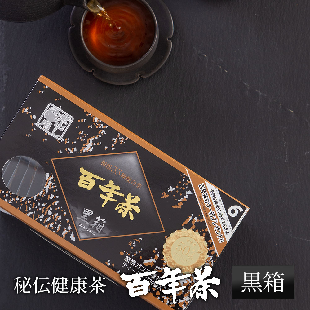 【ふるさと納税】百年茶 黒箱(30包×1箱) ティーバッグ 無添加 薬草茶 健康茶 ハーブティー 精茶百年本舗 平泉・藤原三代ゆかり 秘伝