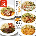 【ふるさと納税】 【定期便3ヵ月】 マッスルデリ LEAN 女性 ダイエット用 冷凍 弁当 ランダム 6食セット 健康食 静岡県 沼津 54000円