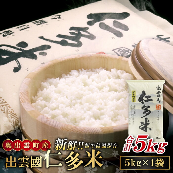 【ふるさと納税】出雲國 仁多米 5kg コシヒカリ こしひかり 人気 おすすめ おいしい 精米 白米 国産 ごはん ご飯 白飯 ゴハン 贈り物 プレゼント ブランド米 お米 米 令和7年産 2025年産