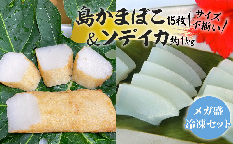 
【メガ盛・冷凍セット(3)】 島かまぼこ15枚＆ソデイカ約1kg/サイズ不揃い　W009-059u
