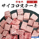 【ふるさと納税】 【常陸牛】 サイコロステーキ（選べる内容量） 400g ・ 800g ・ 1.2kg （茨城県 共通返礼品：守谷市） ヒレ サーロイン トモサンカク ランプ イチボ 常陸牛 ひたち 牛肉 ブランド 黒毛和牛 和牛 国産黒毛和牛