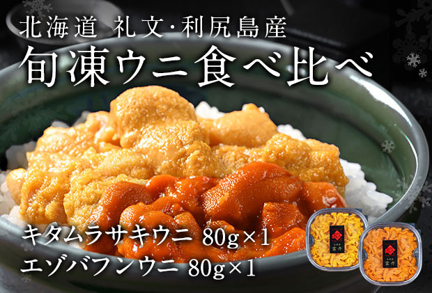 
北海道礼文島産　旬凍ウニ食べ比べセット（80g×各1個）
