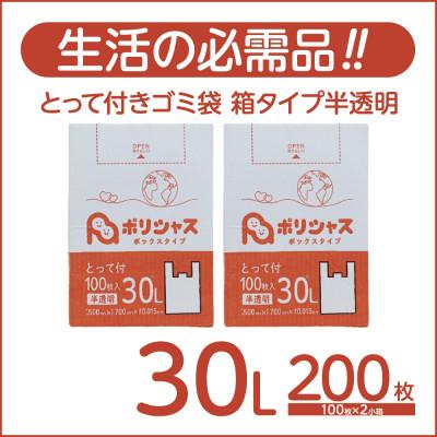 ふるさと納税 高石市 とって付きゴミ袋30L箱タイプ半透明200枚(100枚×2小箱)