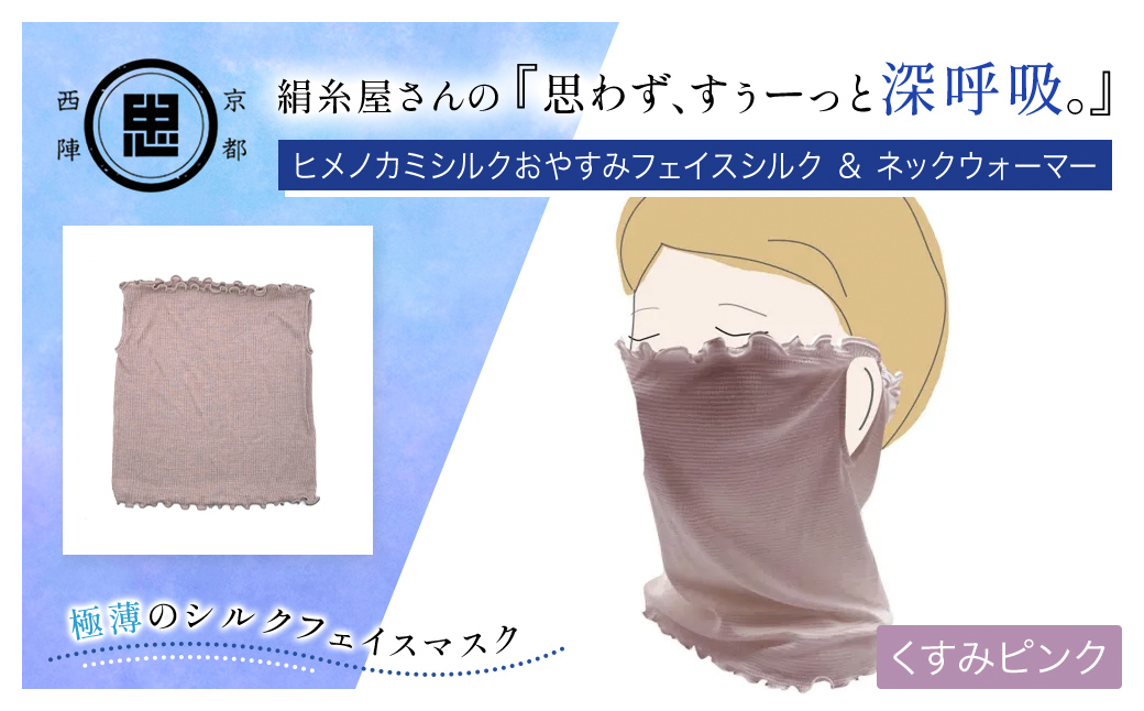 絹糸屋さんの『思わず、すぅーっと深呼吸。』ヒメノカミシルクおやすみフェイスシルク＆ネックウォーマー くすみピンク FCFA015