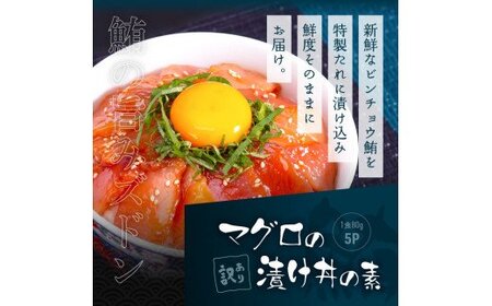 訳あり 海鮮「カツオのたたき600g以上」＋訳アリ「マグロ漬丼の素80g×5食」かつおのタタキ まぐろのセット 訳アリ 不揃い 規格外 傷 鰹 鮪 個食パック 惣菜 そうざい 順次出荷中 緊急支援品〈