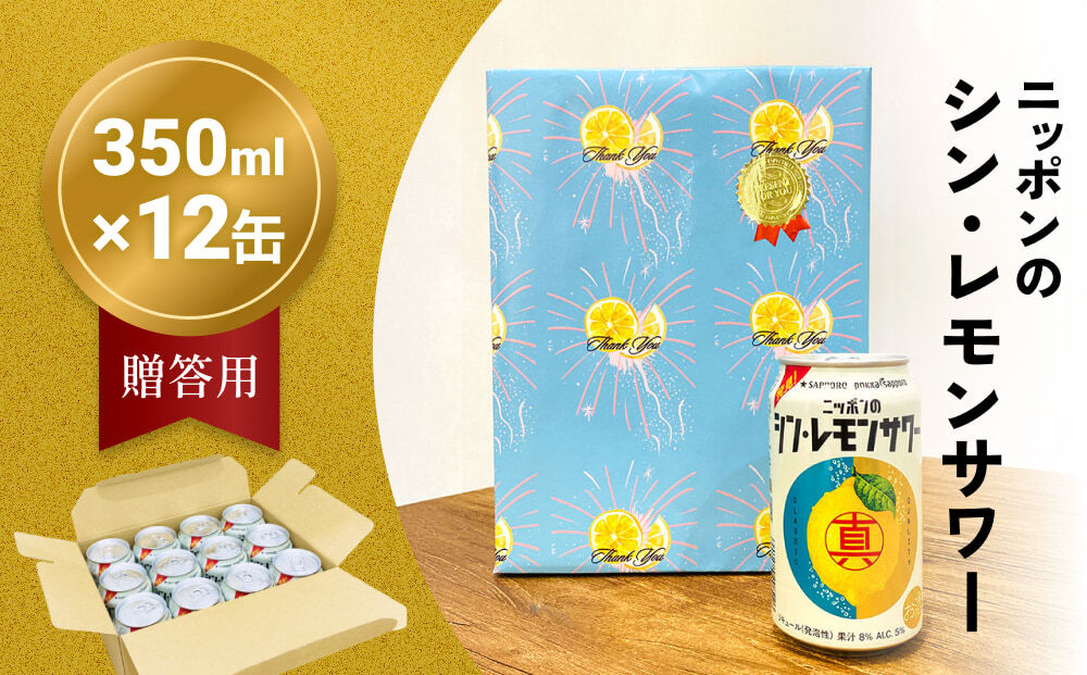 ニッポン の シン ・ レモンサワー 350ml×12缶（贈答用包装） サッポロ 缶 チューハイ 酎ハイ