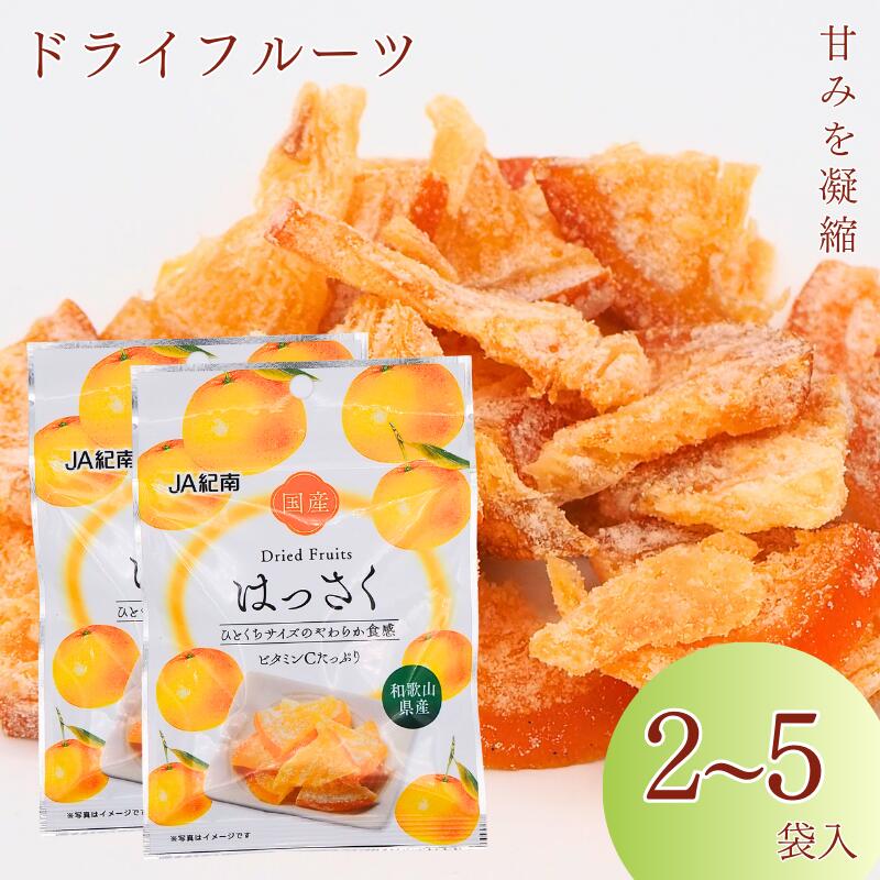 【ふるさと納税】和歌山県産 ドライフルーツ はっさく 【容量選べる】 20g×2袋・ 20g×5袋 / 八朔 柑橘 おやつ 小腹 お菓子 健康 和歌山 和歌山県