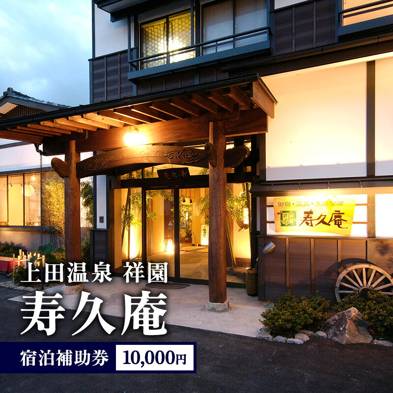 【ふるさと納税】宿泊補助券 上田温泉祥園 10000円 寿久庵 チケット 温泉宿泊 エアウィーヴ寝具 貸し切り天然温泉 メタケイ酸 美肌温泉 宿泊券 上田市 長野県 料亭旅館