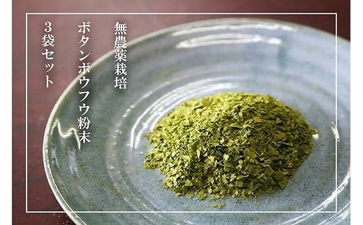 
            【無農薬栽培】ボタンボウフウ（長命草）粉末 3袋セット
          