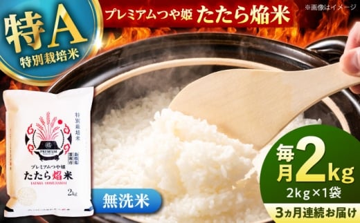 【無洗米】【全3回定期便】令和7年産 プレミアムつや姫「たたら焔米」2kg むせんまい 無洗米 精米 令和7年度 つや姫 2kg 特産品 2kg無洗米 コメ 米 国産 無洗米ごはん 米 お米 おこめ ごはん おにぎり ムセンマイ 白米 産地直送米 防災 ブランド米 便利 お取り寄せ グルメ ご当地米 2キロ 2kg 2キロ 定期便 毎月 3回 島根県雲南市/有限会社藤本米穀店 [AIDB143]
