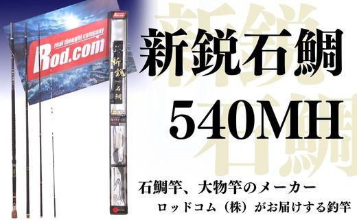 
新鋭石鯛540MH～大物を釣りたいと夢が来る竿～
