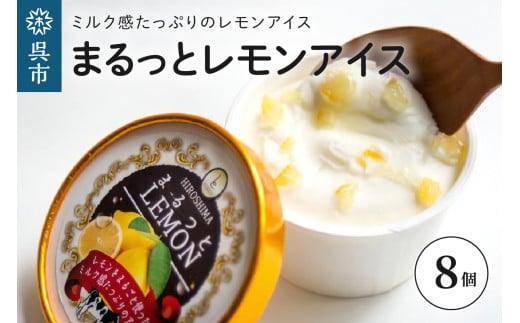 まるっとレモンアイス　8個 レモン丸ごと つぶつぶ レモンピール ミルクアイス さっぱり アイスクリーム デザート スイーツ 瀬戸内ブランド認定商品 広島県 呉市