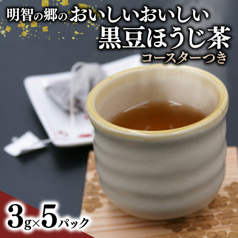 【ふるさと納税】 明智の郷のおいしいおいしい黒豆ほうじ茶 5パック(3g×5) と木製桔梗紋コースター(2枚セット) お茶 茶葉 ブレンド茶 ティーバッグ 簡単 お手軽 便利 焙じ茶 黒大豆 緑茶 飲料 オシャレ おしゃれ 雑貨 日用品 贈り物 贈答 ギフト プレゼント 京都 福知山市