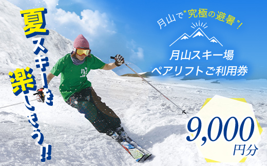 FYN6-538 月山スキー場ペアリフトで使える リフトご利用券 9000円分 月山スキー 月山登山 スキー 登山 山登り ハイキング トレッキング 旅行 体験 チケット 山形県 西川町 月山