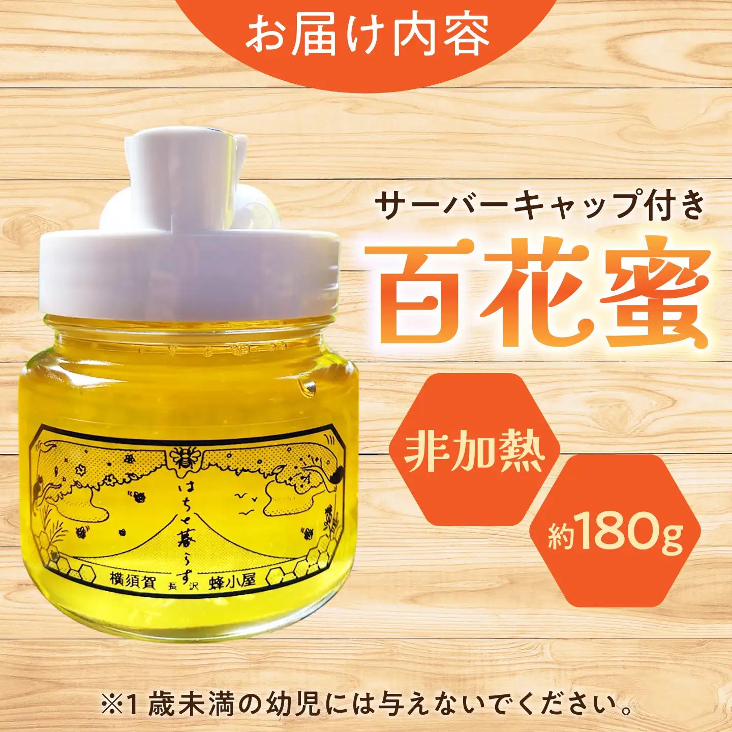 【数量限定20セット】横須賀長沢のテロワール サーバーキャップ付き 季節の百花蜜 約180g【横須賀長沢　蜂小屋】[AKJC001]