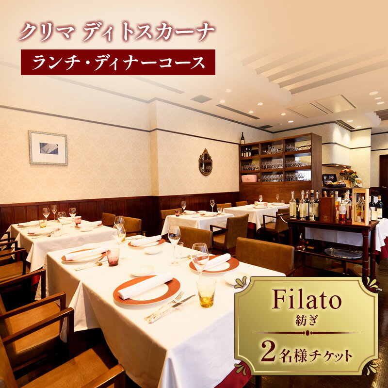 【ふるさと納税】クリマ ディトスカーナ ランチ・ディナーコース　Filato(紡ぎ) 2名様 チケット ランチ ディナー お食事券 イタリアン 利用券 クーポン 文京区 東京