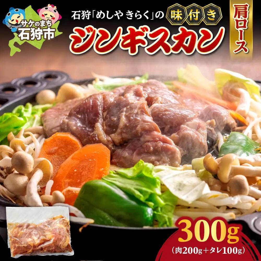 石狩めしやきらくの味付きジンギスカン（生ラム肩ロース）300ｇ（肉200ｇタレ100ｇ）