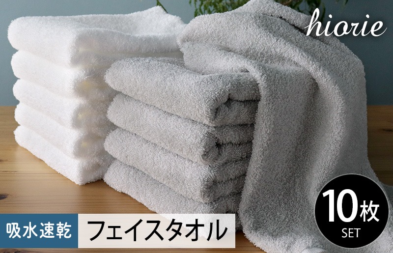010B1229-1 【期間限定】ヒオリエ 吸水速乾フェイスタオル 10枚 ライトグレー＆ホワイト【タオル 泉州タオル 吸水 普段使い 無地 シンプル 日用品 ふわふわ ふかふか 家族 たおる 一人暮らし】