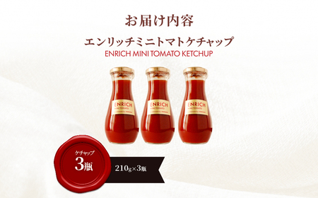 エンリッチミニトマトケチャップ210g×3瓶 OSMN011