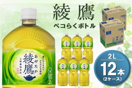 綾鷹 ペコらくボトル PET 2L (2ケース) 計12本【コカコーラ 綾鷹 茶 お茶 本格的 旨味 渋み カフェイン 2リットル ペットボトル ペット 常備 備蓄 ご飯にあう イベント エコ つぶせる】A-A090042