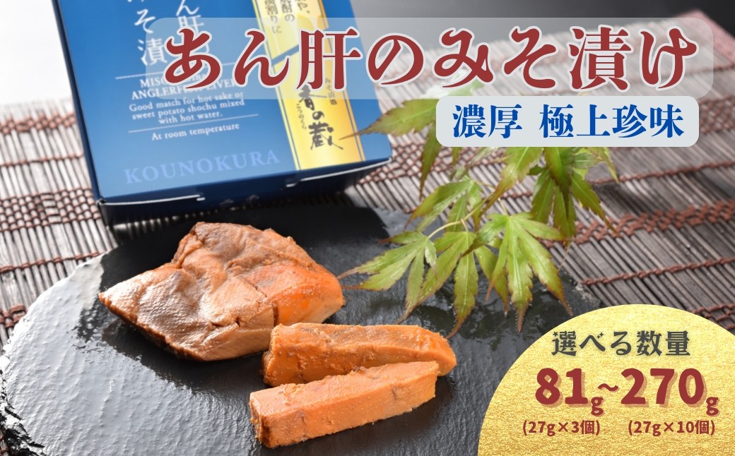 
                  【香の蔵】あん肝のみそ漬 選べる容量 81g-270g(27g×3個から10個) | あんこう 鮟鱇 みそ漬 おつまみ 珍味 お酒のあて ご飯のおとも ギフト 贈り物 贈答品 あん肝 みそ漬 al015
                
