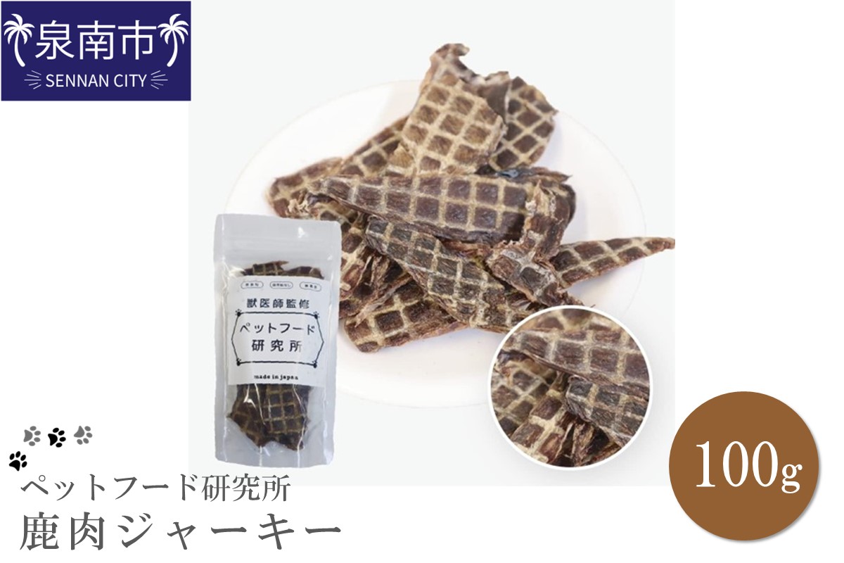 ペットフード研究所 国産無添加 鹿肉ジャーキー100g【087E-007】