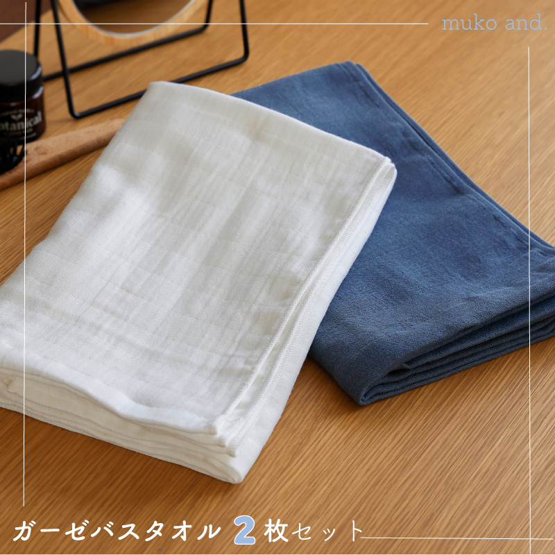 【スピード発送】 ムコタオル 2重ガーゼバスタオル 2枚セット（オフホワイト1枚 ネイビー1枚） 099H2523