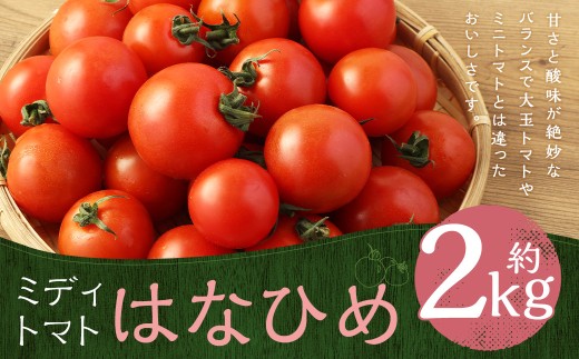 【 7月～11月発送不可 】 ミディトマト はなひめ 2kg とまと トマト 野菜 やさい フルティカ オリジナルブランド 国産 福岡県産