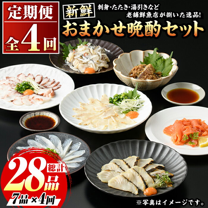 【ふるさと納税】≪定期便・全4回≫芦屋老舗鮮魚店の晩酌おまかせ7品セット 刺身 たたき 湯引き 加工品 魚介 水産 海の幸 晩酌 おつまみ 冷凍 おまかせ お楽しみ 詰め合わせ 食べ比べ 頒布会 お刺身 贈答用 プレゼント 贈り物 お祝い 記念日【マル五】